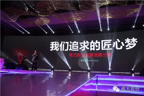 棟方股份2016戰(zhàn)略發(fā)布暨客戶答謝會(huì) | 順勢(shì)而為，開(kāi)啟美麗新征程！