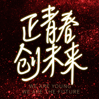 棟方股份集團(tuán)20周年慶2018創(chuàng)意功夫客戶(hù)答謝會(huì)盛大舉行
