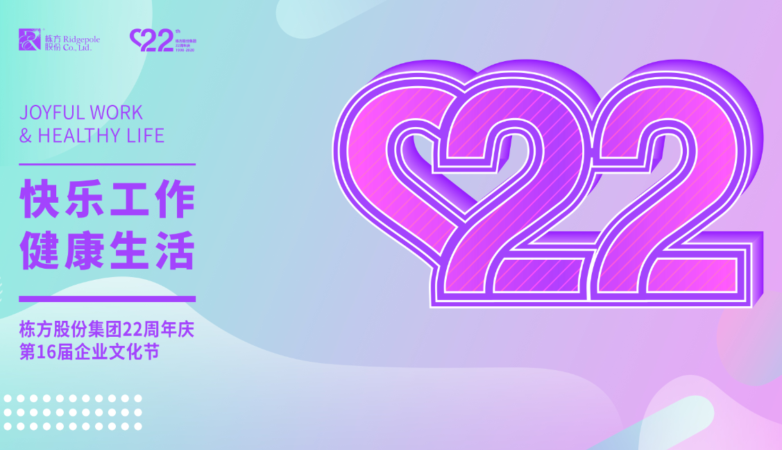 礪程二十二載，我們創(chuàng)造美麗丨熱烈慶祝棟方股份集團(tuán)創(chuàng)立22周年