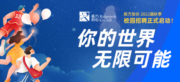 校園招聘  ▏你的世界，無(wú)限可能