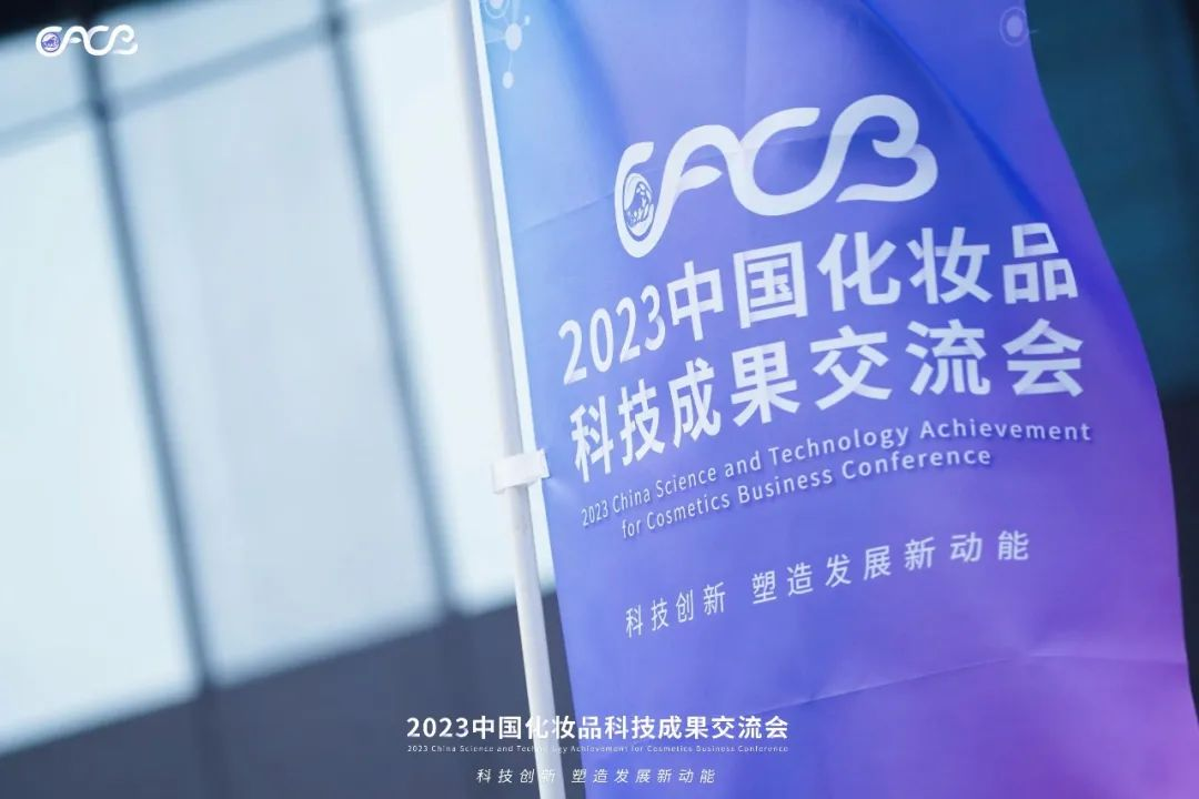 “酵”醒肌膚丨棟方股份生物發(fā)酵油亮相2023化妝品科技成果交流會(huì)！!